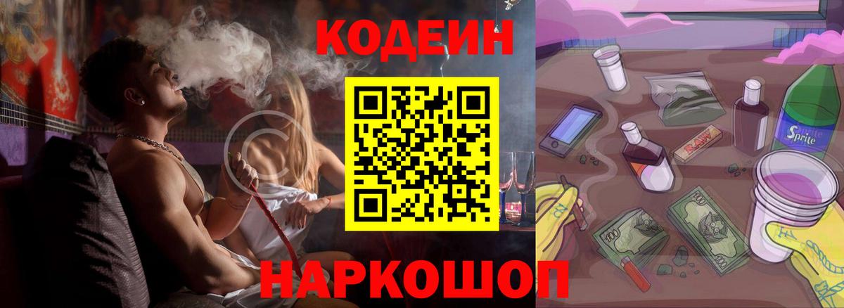 Кодеин напиток Lean (лин)  Вход с VPN  Волжский 